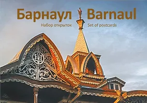 Барнаул исторический. Набор открыток 2742365