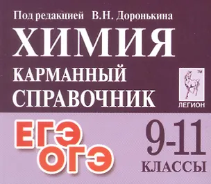 Книга Химия. 9-11 классы. Карманный справочник. Издание одиннадцатое, дополненное (Александра Бережная, Татьяна Сажнева, Валентина Февралева, Владимир Доронькин)