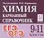 Химия. 9-11 классы. Карманный справочник. Издание одиннадцатое, дополненное — 3163077 — 1