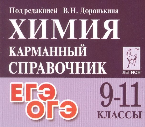 Книга Химия. 9-11 классы. Карманный справочник. Издание одиннадцатое, дополненное (Александра Бережная, Татьяна Сажнева, Валентина Февралева, Владимир Доронькин) — 1