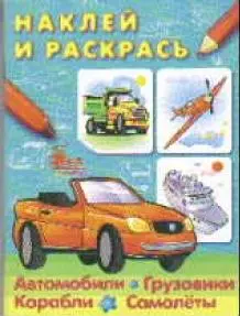 Наклей и раскрась Автомобили Грузовики Корабли Самолеты  / (с наклейками) (мягк) (СуперРаскраска). Дмитриева О. (Омега) — 2209186 — 1