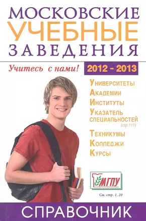 Московские учебные заведения. Справочник 2012/2013 — 2315027 — 1