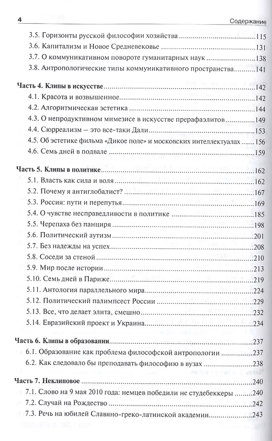 Книга Клиповое сознание. (Фёдор Гиренок) — 3