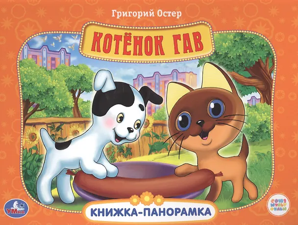 Книга Союзмультфильм Котенок Гав Картонная книжка-панорамка (Григорий Остер) — 2