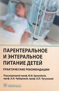 Парентеральное и энтеральное питание детей Практические рекомендации