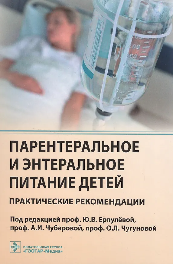 Книга Парентеральное и энтеральное питание детей Практические рекомендации () — 1