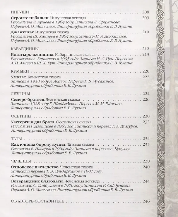 Книга Сказки и легенды народов России (Евгений Лукин) — 8