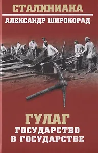 ГУЛАГ. Государство в государстве