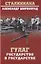 ГУЛАГ. Государство в государстве — 2755082 — 1