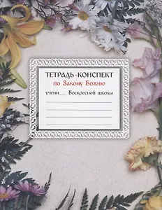 Тетрадь-конспект по Закону Божию