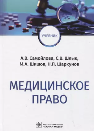 Медицинское право: учебник — 2939311 — 1