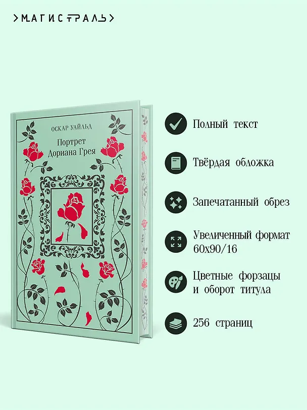 Книга Портрет Дориана Грея (Оскар Уайльд) — 8