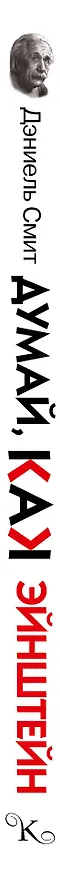 Книга Думай, как Эйнштейн (Дэниел Смит) — 3