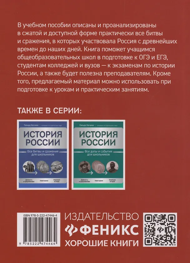 Книга История России: все войны и командующие для школьников (Гильда Нагаева) — 2