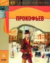 Прокофьев — 2038831 — 1