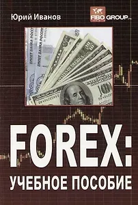 FOREX: Учебное пособие