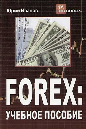 FOREX: Учебное пособие — 2063509 — 1