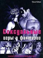 Книга Сексуальные игры и фантазии. Умопомрачительный секс (Сьюзи Хэймен)