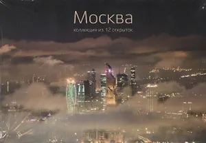 Москва. Коллекция из 12 открыток (Гелио Пресс)