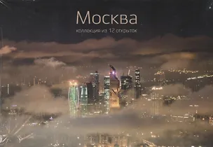 Москва. Коллекция из 12 открыток (Гелио Пресс) 2412432