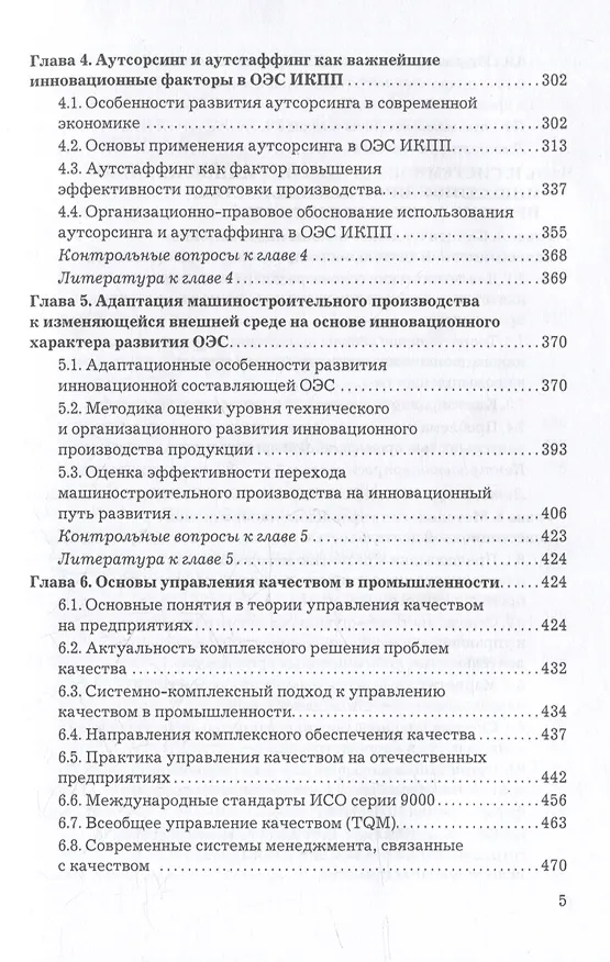 Книга Организация производства, экономика и управление в промышленности: Учебник для бакалавров (Роман Голов) — 4