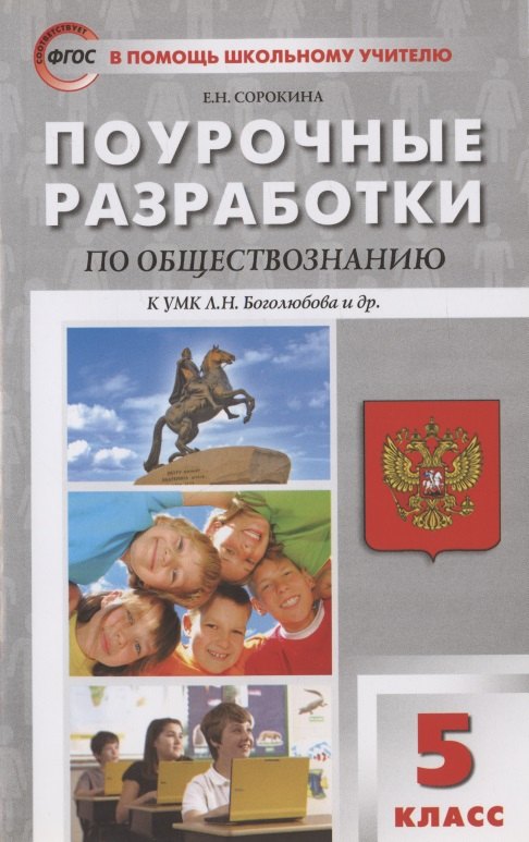 

Поурочные разработки по обществознанию к УМК Л.Н. Боголюбова и др. 5 класс