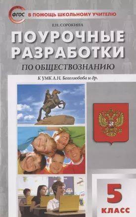 Поурочные разработки по обществознанию к УМК Л.Н. Боголюбова и др. 5 класс — 2933367 — 1