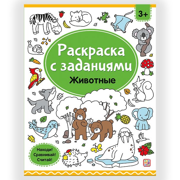 Книга Раскраски с заданиями. Животные () — 1