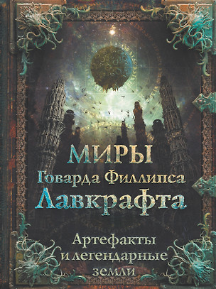 Миры Говарда Лавкрафта. Артефакты и легендарные земли — 2865280 — 1