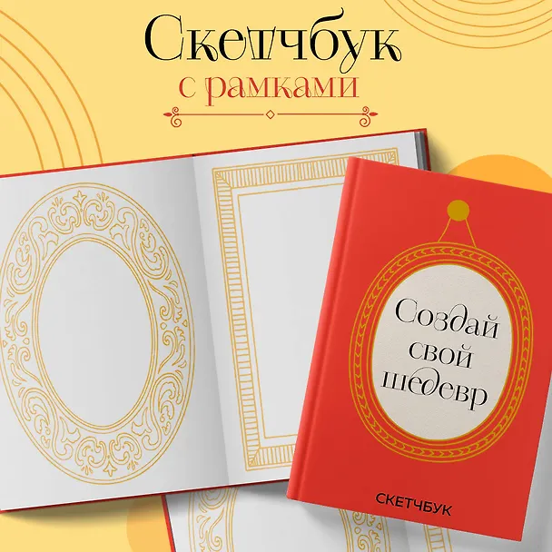 Скетчбук 165*245 48л "Создай свой шедевр" твердый переплет 3041170 — 4