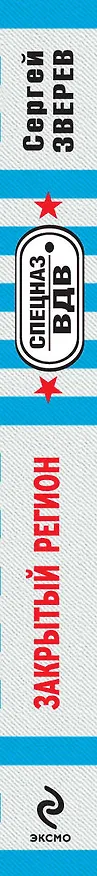 Книга Закрытый регион (Сергей Зверев) — 3