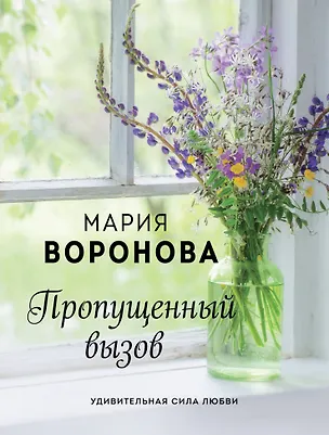 Книга Пропущенный вызов (Мария Воронова)