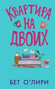 Квартира на двоих
