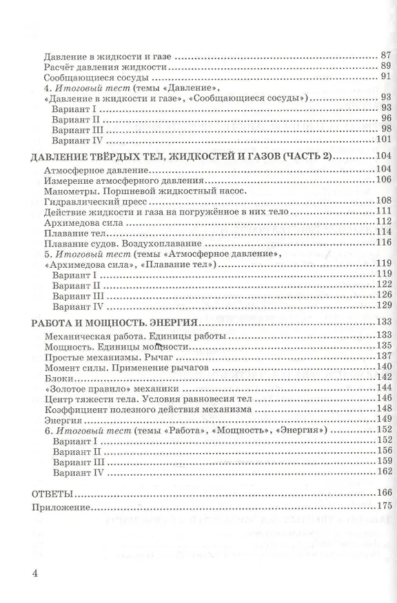 Книга Тесты по физике. 7 класс: к учебнику А.В. Перышкина "Физика. 7 класс". ФГОС (к новому учебнику). 14-е издание, перераб. и доп. (Алла Чеботарева) — 3
