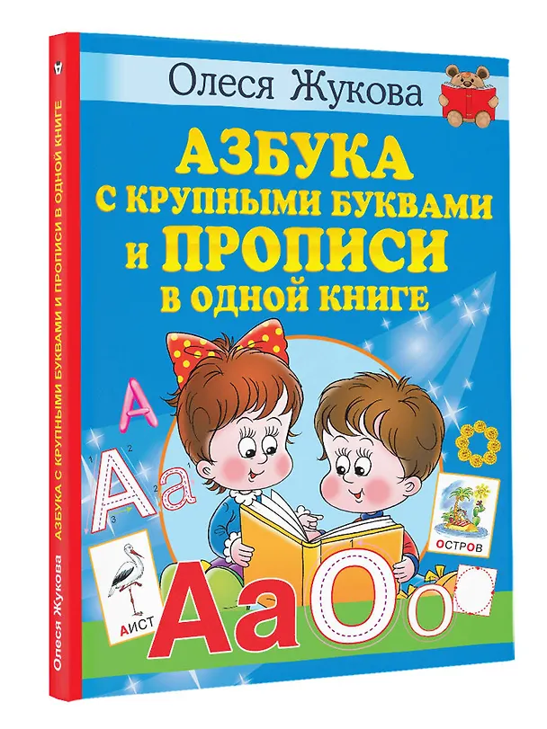 Книга Азбука с крупными буквами и прописи в одной книге (Олеся Жукова) — 4
