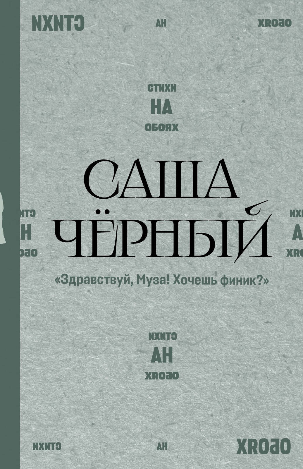 Черный Саша: 