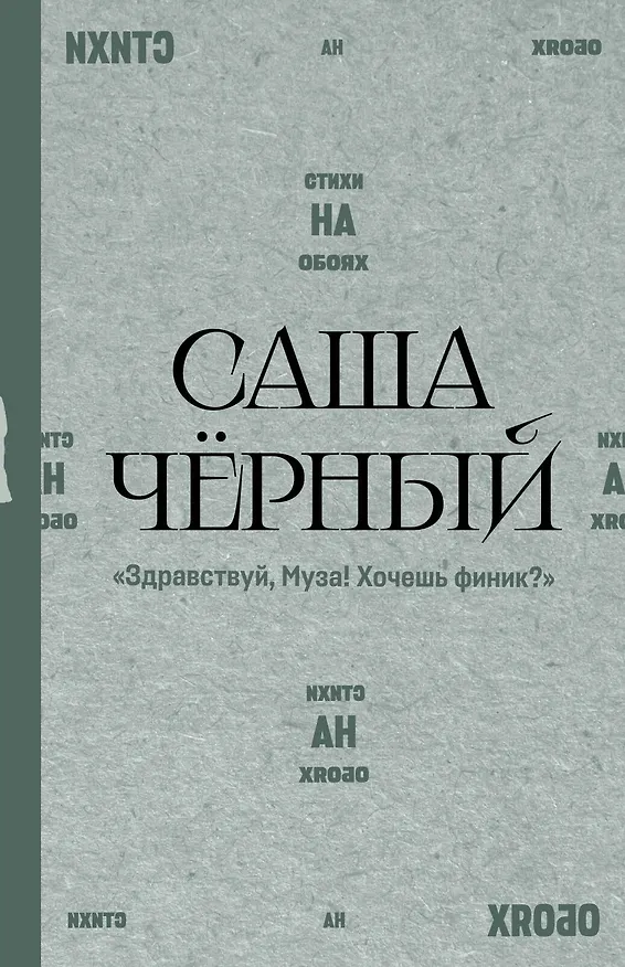 Книга "Здравствуй, Муза! Хочешь финик?" (Саша Чёрный) — 1