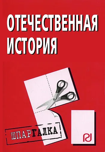 Книга Отечественная история: Шпаргалка () — 1
