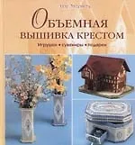 Книга Объемная вышивка крестом. игрушки, сувениры, подарки (Мэг Эвершед)