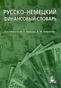 Русско-немецкий финансовый словарь: деньги, валюта, акции, кредиты: (ок. 18 000 терминов) / 2-е изд. — 2192911 — 1