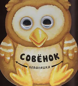 Совенок