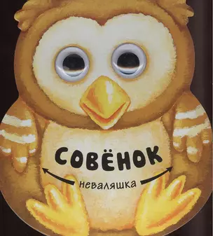 Совенок — 2374832 — 1