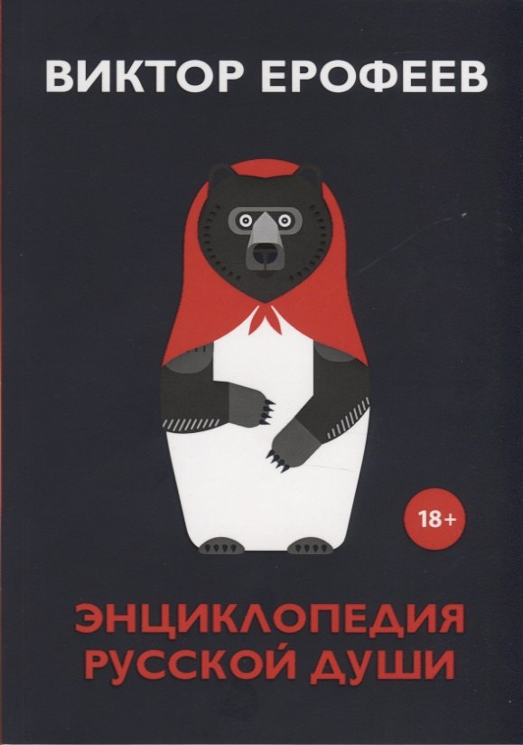 

Энциклопедия русской души