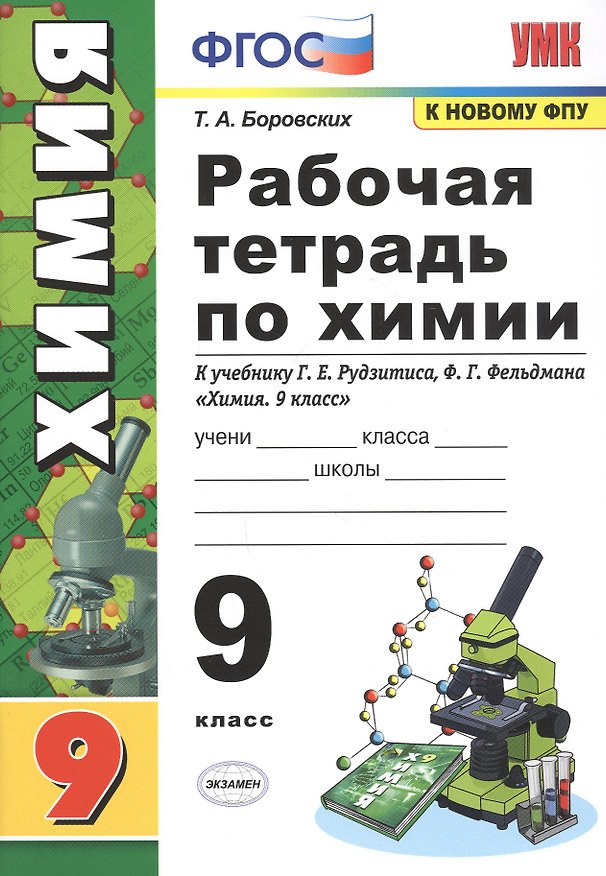 Книга Рабочая тетрадь по химии. 9 класс. К учебнику Г.Е. Рудзитис, Ф.Г. Фельдман "Химия. 9 класс" (Татьяна Боровских) — 1