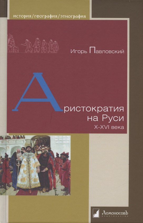 Книга Аристократия на Руси. X–XVI века (Игорь Павловский) — 1