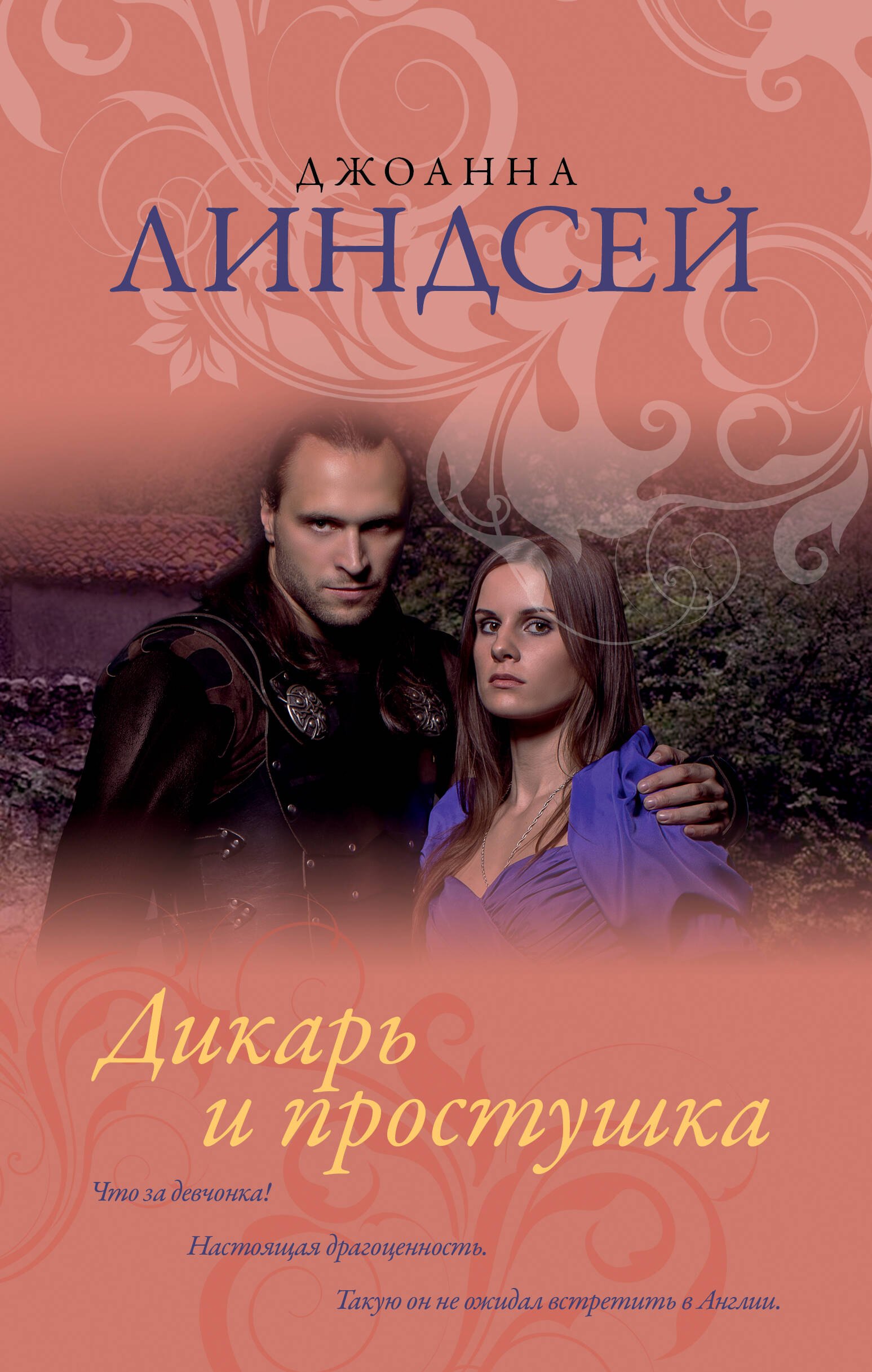 

Дикарь и простушка