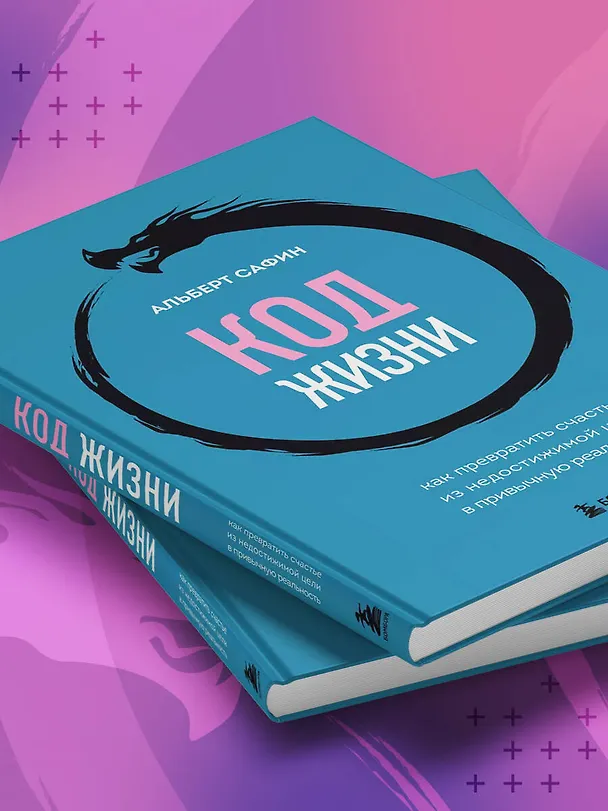 Книга Код жизни + стикерпак (Альберт Сафин) — 13