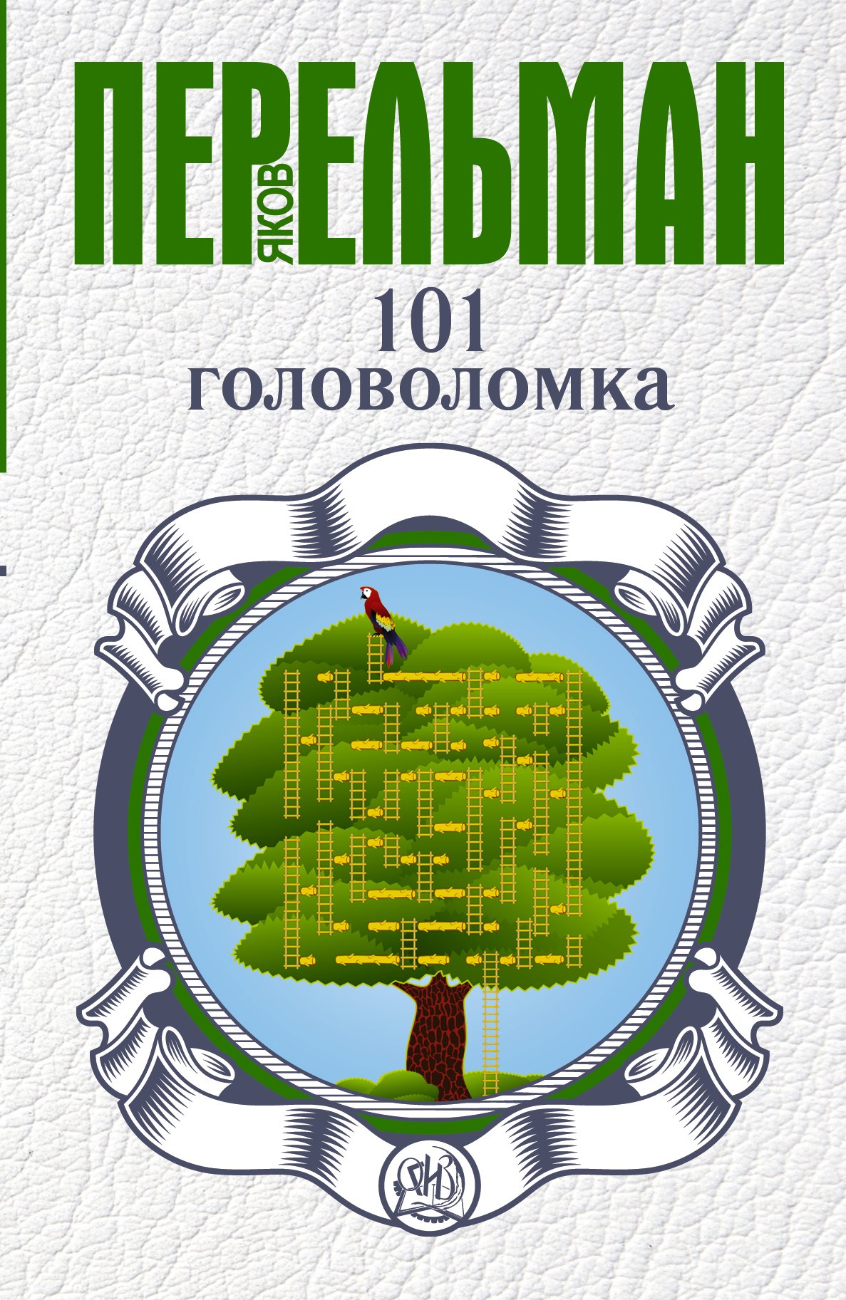

101 головоломка