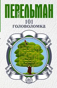 101 головоломка