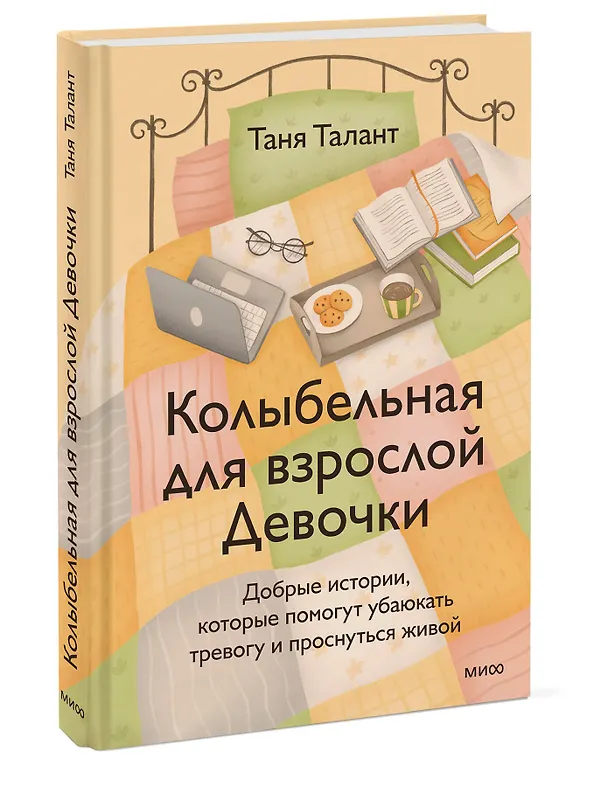 Книга Колыбельная для взрослой Девочки. Добрые истории, которые помогут убаюкать тревогу и проснуться живой (Таня Талант) — 4